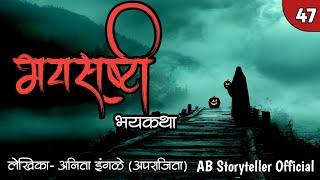 भयसृष्टी  Marathi Story 🫣  47 [upl. by Fry]