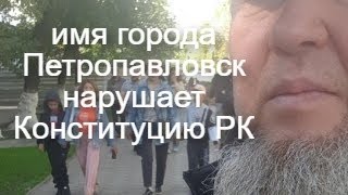 ЕРГАЛИ АГА ДЕНЬ КОНСТИТУЦИИ НА СЕВЕРЕ КАЗАХСТАНА [upl. by Eilyw]