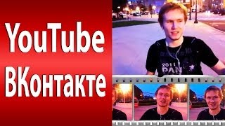 Youtube вконтакте как встраивать видео youtube в соцсеть вконтакте Продвижение на YouTube [upl. by Ynffit401]