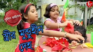 স্ত্রীর মুণ্ডুহীন দেহ  Patharpratima Thana  Police Files  2023 Bengali Crime Serial  Aakash Aath [upl. by Kotick963]