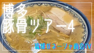 名代ラーメン亭 博多駅地下街店 元祖赤のれん節ちゃんラーメン【2024 博多豚骨ツアー4】琉球ガネーシャ商会TV [upl. by Ehrsam553]