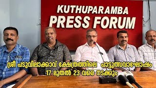 ശ്രീ പടുവിലാക്കാവ് ക്ഷേത്രത്തിലെ പാട്ടുത്സവാഘോഷം 17 മുതൽ 23 വരെ നടക്കും [upl. by Relluf880]