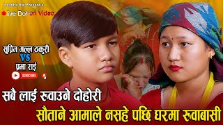 बाबाले अर्कै आमा लगे पछी  New Live Dohori Suprim Malla Thakuri VS Prabha Rai  Teej Song 2080 [upl. by Chiang]