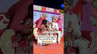 kiss💋 के बाद दुल्हा ने किया wedding indianweding dulhan shadi couples love shorts viral [upl. by Austen]