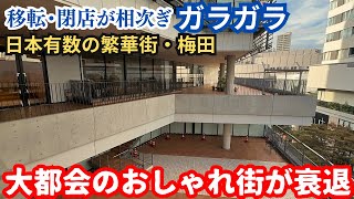 【乱開発】日本有数の繁華街・梅田のおしゃれ街がガラガラ…テナントが取られて閉店と移転相次ぐ「梅田・茶屋町」 [upl. by Aiyotal98]