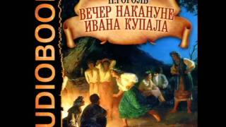 2000906 02 Аудиокнига Гоголь НВquotВечер накануне Ивана Купалаquot [upl. by Bozovich22]