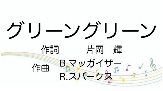 【童謡】グリーングリーン歌詞付き [upl. by Emilie]