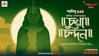 Sunday Suspense Classics  Saradindu Bandyopadhyay  Chua Chandan  Mirchi Bangla [upl. by Ennairam]