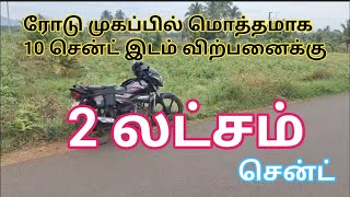 2லட்சம் சென்ட் ரோடு முகப்பில் இடம் விற்பனைக்கு  2 lakhscent Land for Sale  GK Housing Properties [upl. by Blumenthal886]