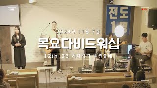 목요다비드워십12th23 quot지피지기 백전불태quot 광주삶이예배인교회 YAMS 너내스쿨 [upl. by Cormac]