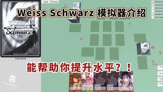 推荐一款很友好的Weiss Schwarz 模拟器给大家，有兴趣可以去下载玩玩 weissschwarz weissschwarzsimulator [upl. by Keung]