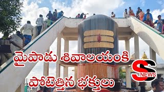 మైపాడు శివాలయం కి పోటెత్తిన భక్తులు  SS NEWS AP [upl. by Mcnully745]