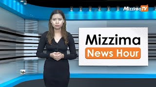 နိုဝင်ဘာလ ၂၈ ရက်၊ မွန်းလွဲ ၂ နာရီ Mizzima News Hour မဇ္စျိမသတင်းအစီအစဥ် [upl. by Kcirdorb]