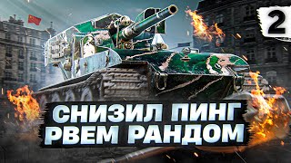 СНИЗИЛ ПИНГ НА КИТАЙСКОМ СЕРВЕРЕ И СЕГОДНЯ БУДУ РВАТЬ РАНДОМ НА ВАФЛЕ WT12 Серия 2 3931 старт [upl. by Ordnael]