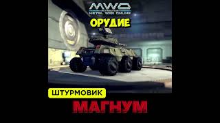 Характеристика про штурмовика МАГНУМ [upl. by Siuqram]