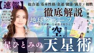 【速報】地球グループ『空』の基本運勢と相性を徹底解説‼︎【星ひとみの天星術】 [upl. by Kciwdahc460]