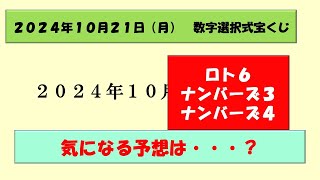 2024年10月21日 数字選択式宝くじ予想 ナンバーズ3 ナンバーズ4 ロト6 ロト7 ビンゴ5 宝くじ [upl. by Assilla545]