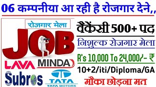 06 कम्पनीयो का महारोजगार मेला Big Rojgar Mela Uttar Pradesh 10th 12th iti Diploma Graduate Pass [upl. by Eicnahc552]