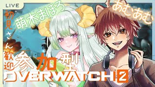 【 オーバーウォッチ2  参加型 】プロ教祖と新米犬と遊ぶ！まほあむ参加型OＷ2！！2【ご主人ampあむあむ】 [upl. by Vashtee857]