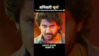 भाग1सूर्या केवल शनिवार को ही लड़ता है 🤯 Saripodhaa Sanivaaram Movie Explain shorts explain [upl. by Ayerhs]