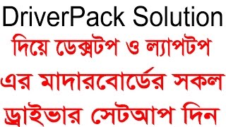 How To Install and Download DriverPack Solution install any Motherboard Driver Bangla video tutorial [upl. by Felix621]