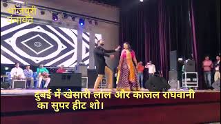 Khesari lal Yadav aur Kajal Raghwani Ka Dubai me live show [upl. by Roht]