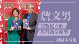 【向數位大師學習數位轉型】專訪 詹文男｜理財生活通 20240411 [upl. by Ninerb]