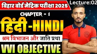 Class 10th  Hindi Chapter01 श्रम विभाजन और जाति प्रथा  V V I Objective Lecture02 [upl. by Patsy]