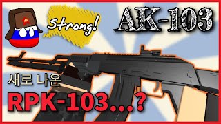 팬텀포스 이제 이런식으로 신총을 낼 생각인가 Stylis Phantom Forces AK103 [upl. by Niak]