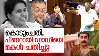 വീണ മോള്‍ ചതിച്ചു പിണറായി ഡാഡിക്ക് മുന്നില്‍ ഇനി 3 വഴികള്‍  Pinarayi Vijayan and Veena  troll [upl. by Victory]