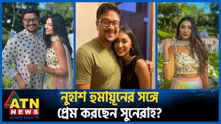 রাজের পর নুহাশ হুমায়ূনের সঙ্গে জড়ালো সুনেরাহর নাম  Sunerah Binte Kamal  Nuhash Humayun  ATN News [upl. by Arjan]