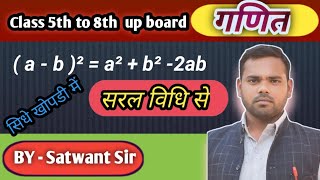 सरल विधि से हल गणित कक्षा 5  6 7 8 सभी कक्षाओं के लिये  a  b²  a²  b²  2ab [upl. by Poree]