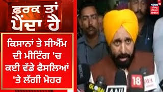 Farak Tan Painda Hai  Bhagwant Mann ਤੇ ਕਿਸਾਨਾਂ ਵਿਚਾਲੇ ਮੀਟਿੰਗ ਚ ਕਈ ਵੱਡੇ ਫੈਸਲਿਆਂ ਤੇ ਲੱਗੀ ਮੋਹਰ  News [upl. by Bak]