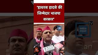 हाथरस हादसे की जिम्मेदार भाजपा सरकार Akhilesh Yadav shorts [upl. by Onurb]