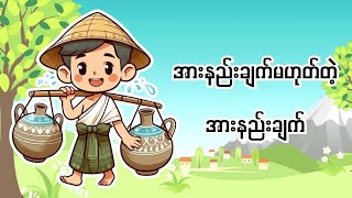 အားနည်းချက်မဟုတ်တဲ့ အားနည်းချက် [upl. by Ahsimaj]