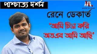 রেনে ডেকার্ত quotআমি চিন্তা করি অতএব আমি আছি’  René Descartes  quotI think therefore I amquot [upl. by Sanjay]