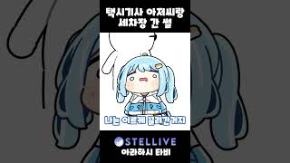 택시타고 세차장 다녀왔습니다 vtuber shorts [upl. by Shayna584]