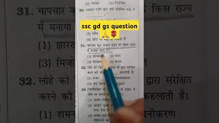 ssc gd gs question 🙏🌹rrb rrbntpcgk generalknowledge ssc sscgd ssccgl sscchsl shorts [upl. by Otirecul586]