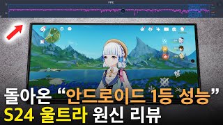 진짜 성능에 감동했습니다 갤럭시 S24 울트라 스냅드래곤 8 Gen 3 원신 성능 리뷰 [upl. by Gnal]