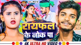 Video  राईफल के नोक प  Saurav U  Raifal Ke Nok Par  Maghi Rangdari Song 2024 [upl. by Amalberga684]