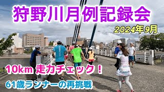 【狩野川月例記録会2024年9月／61歳ランナーの再挑戦 10km 走力チェック】 [upl. by Yrocej527]