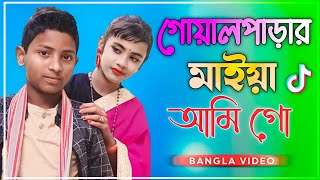 গোয়ালপাড়ার মাইয়া আমি গো  Goalparar Maiya Ami Go  Ke Tumi Sundori Konna Go  Bangla Viral Vdo [upl. by Roderic]