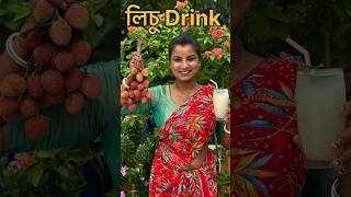 লিচু drink তৈরি করলাম এই গরমে শশুর মশায়ের জন্য 🥤sorts cooking viral recipe bengali trending [upl. by Nitaj661]