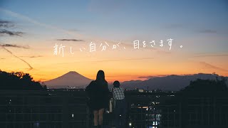 新しい自分が、目をさます。「明学の理由。」 [upl. by Valorie]