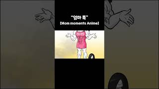 엄마 특 Mom moments Anime mom funny somacguffin ytshorts funnymemes ythshorts comedy jokesmemes [upl. by Nylyak]