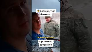 ⚡️Як Потрібно Проїжджати Блокпост 👮🏻‍♀️ рек зсу тцк ухилянти [upl. by Nnaael]