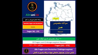 Einbürgerungstest  Fragen 361370 Land HE  سوالات ایالت هسن تابعیت شهروندی آلمان [upl. by Stoops473]