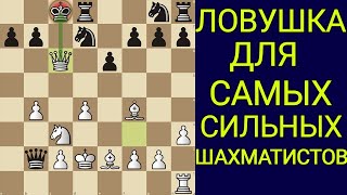 САМАЯ СИЛЬНАЯ ЛОВУШКА ДЛЯ СИЛЬНЫХ ШАХМАТИСТОВ МИРА УЧИТЬ ВСЕМ Шахматы ловушки [upl. by Violeta]