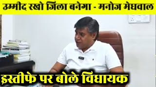 सुजानगढ़ जिला पर 6 दिन बाद विधायक का वीडियो आया सामने  मुख्यमंत्री से बात और इस्तीफे पर बोले मनोज [upl. by Kolnick]