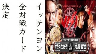 新日本プロレス2018イッテンヨン全対戦カード決定 あの男の名前が無く落胆の声も [upl. by Aitas]